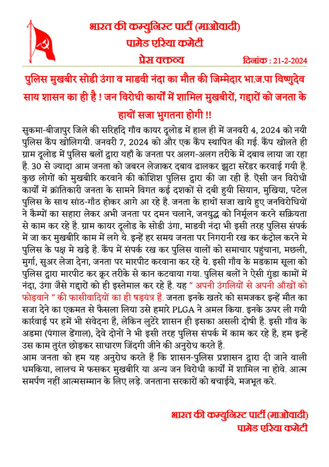 नक्सलियों ने मुखबिरी के शक में दो निरीह ग्रामीणों को मार डाला, दो और ग्रामीण  टारगेट पर -